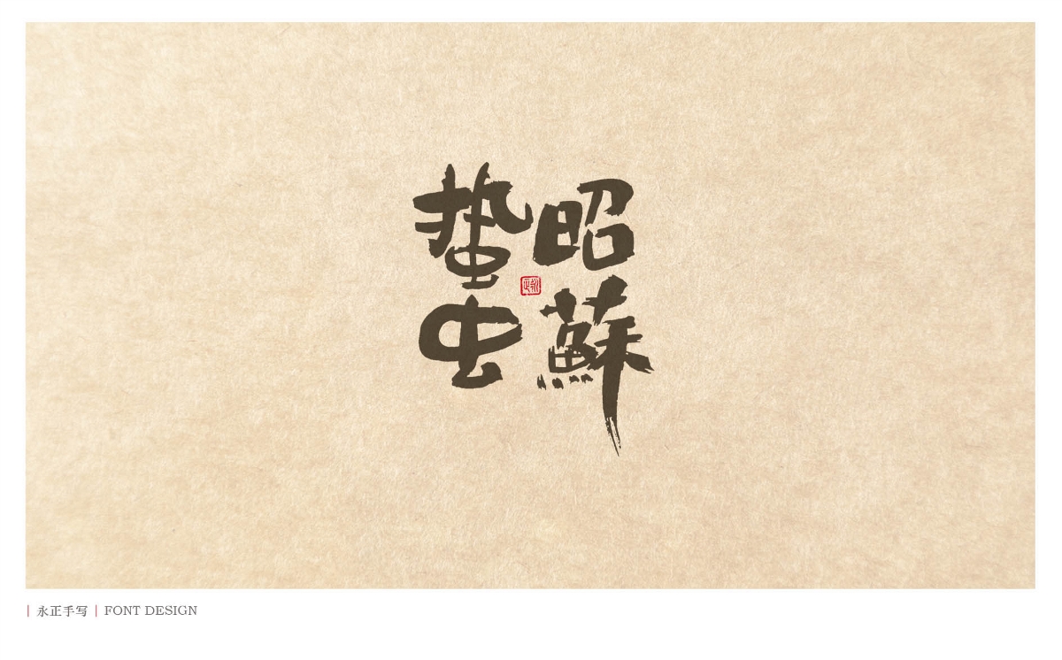 素书／春