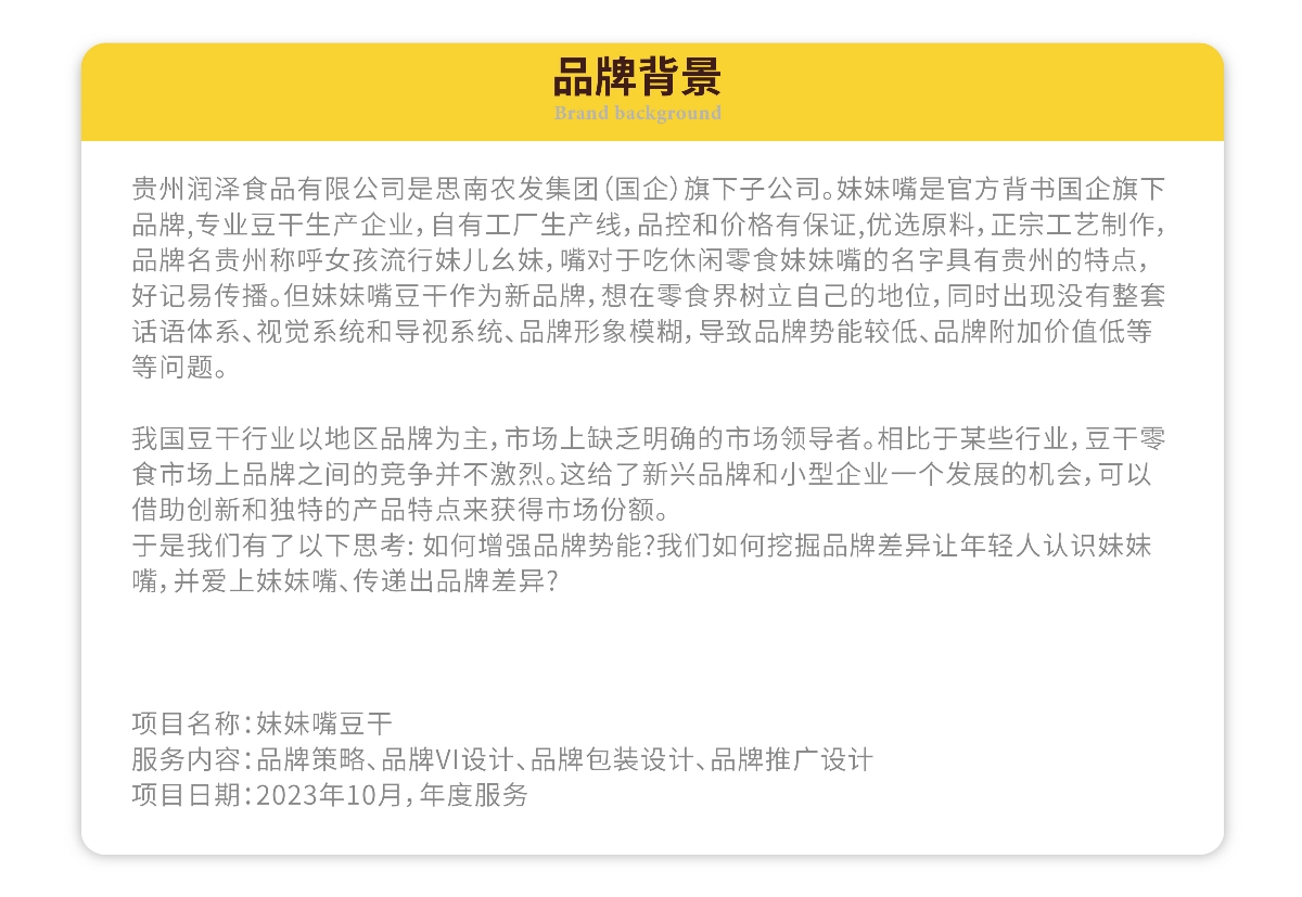 粤猫 X 妹妹嘴 | 贵州名食豆干 品牌升级案例分享 IP VI 包装 品牌 物料