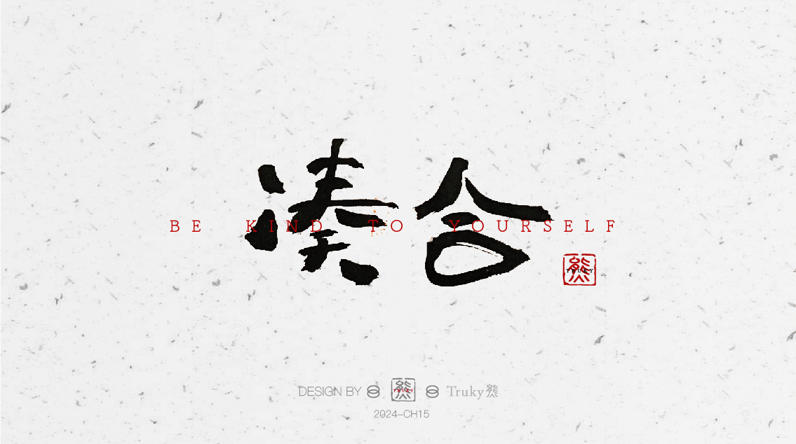 趣味毛笔字 手写字设计【第6期】