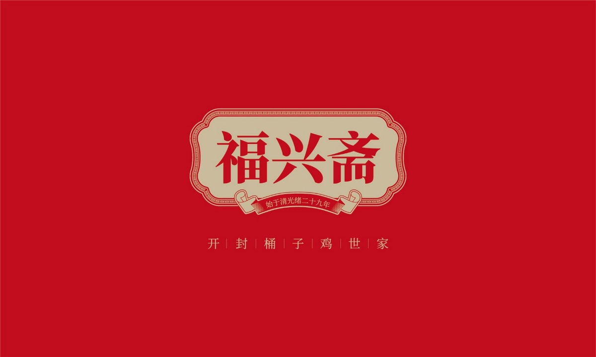 福兴斋桶子鸡—徐桂亮品牌设计