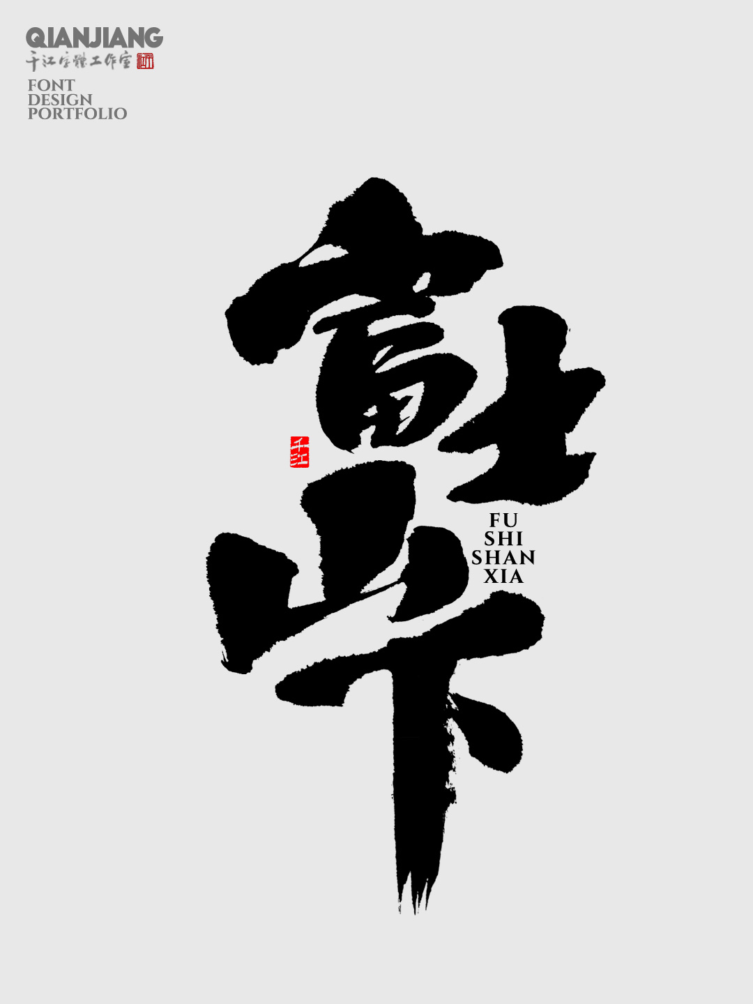 近期手写字体设计