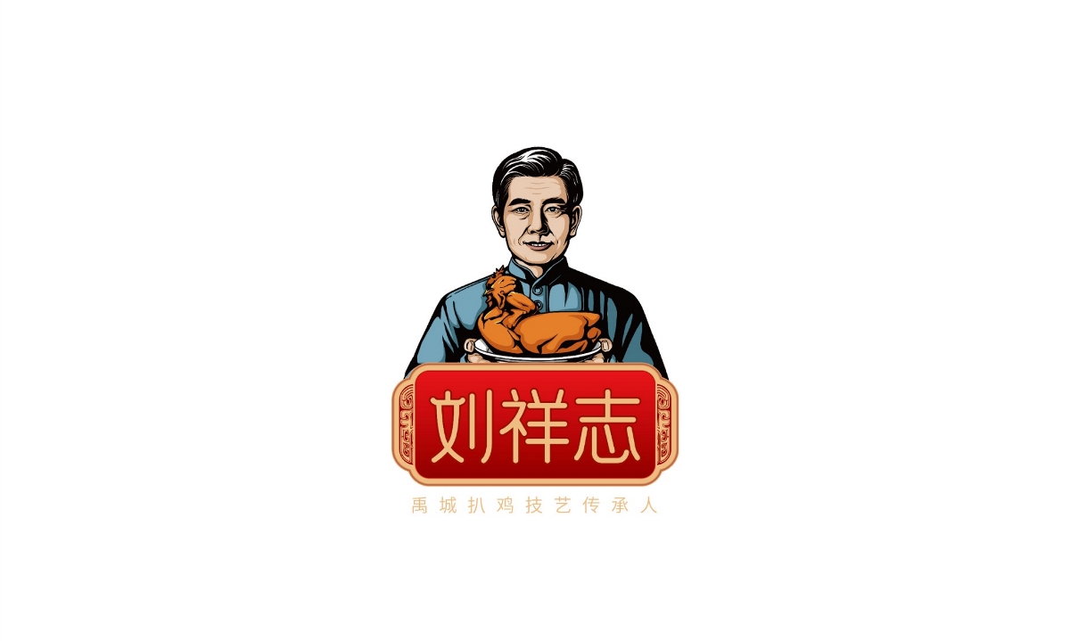 刘祥志扒鸡—徐桂亮品牌设计