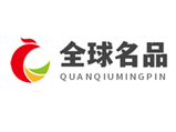 全球名品（厦门）国际贸易有限公司