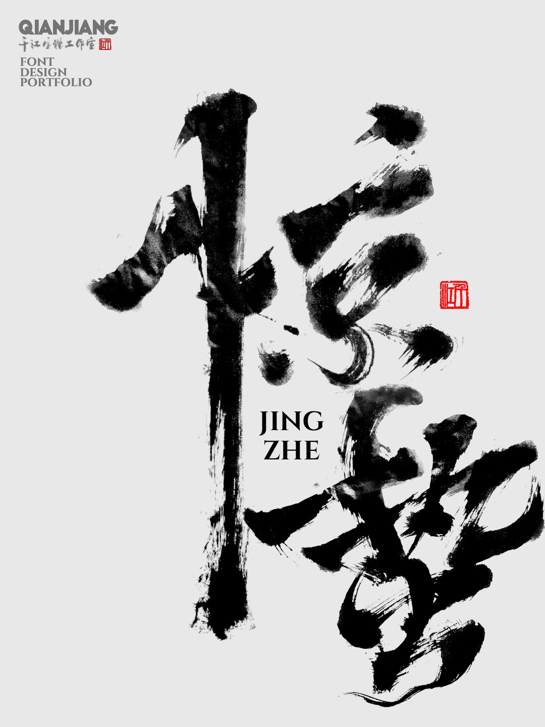 近期手写字体设计