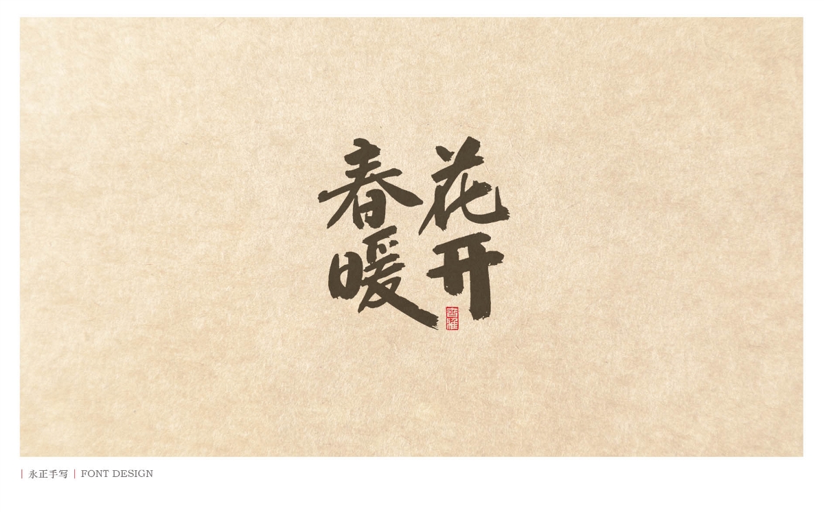 素书／春