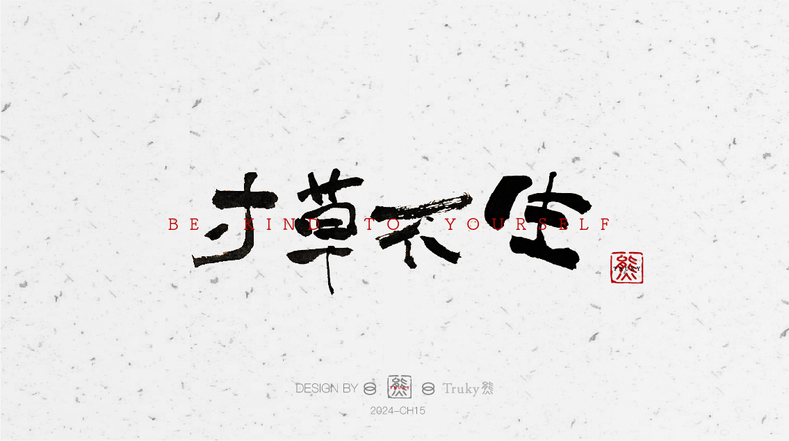 趣味毛笔字 手写字设计【第6期】