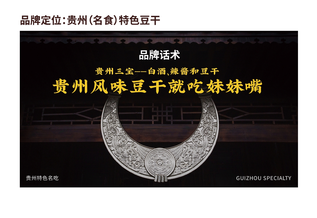 粤猫 X 妹妹嘴 | 贵州名食豆干 品牌升级案例分享 IP VI 包装 品牌 物料