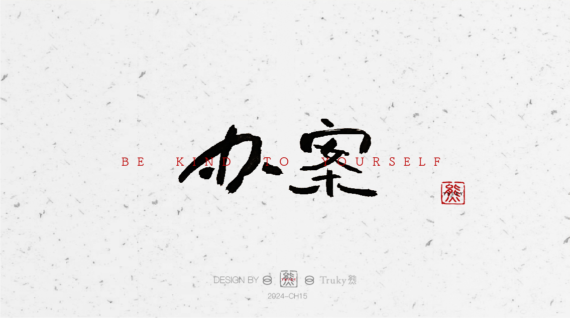 趣味毛笔字 手写字设计【第6期】