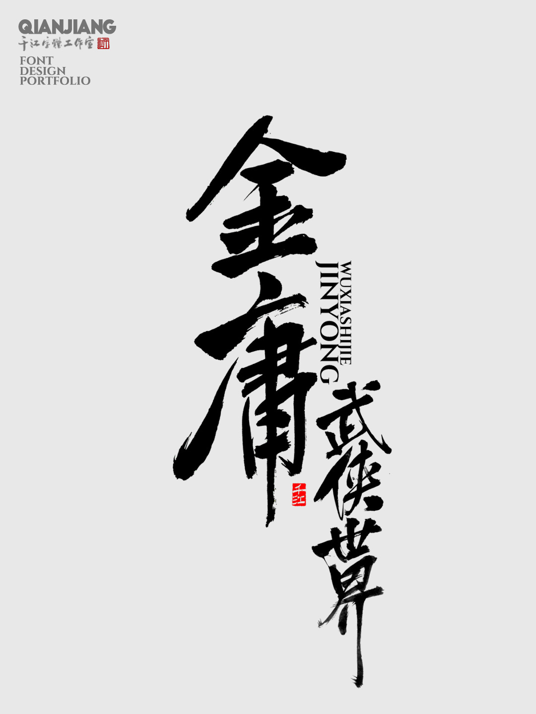 近期手写字体设计
