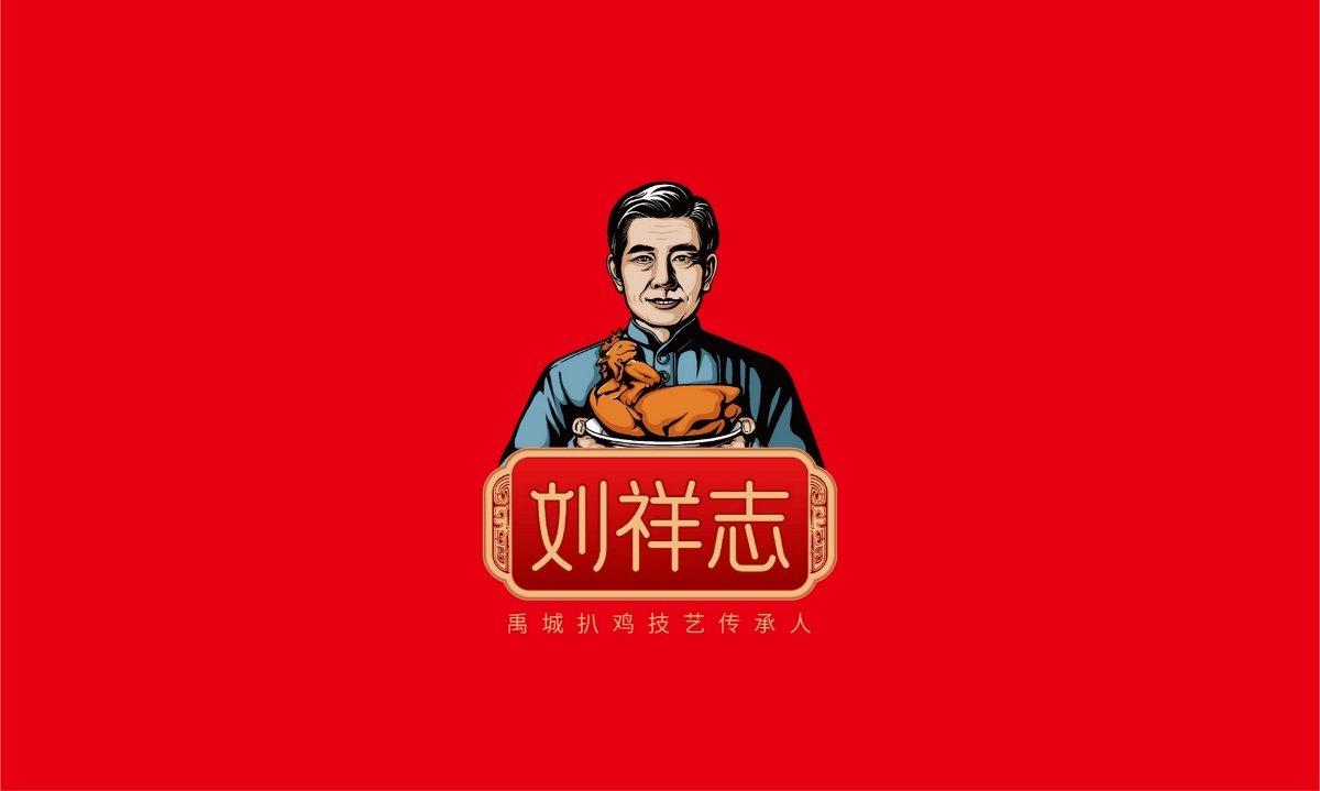 刘祥志扒鸡—徐桂亮品牌设计