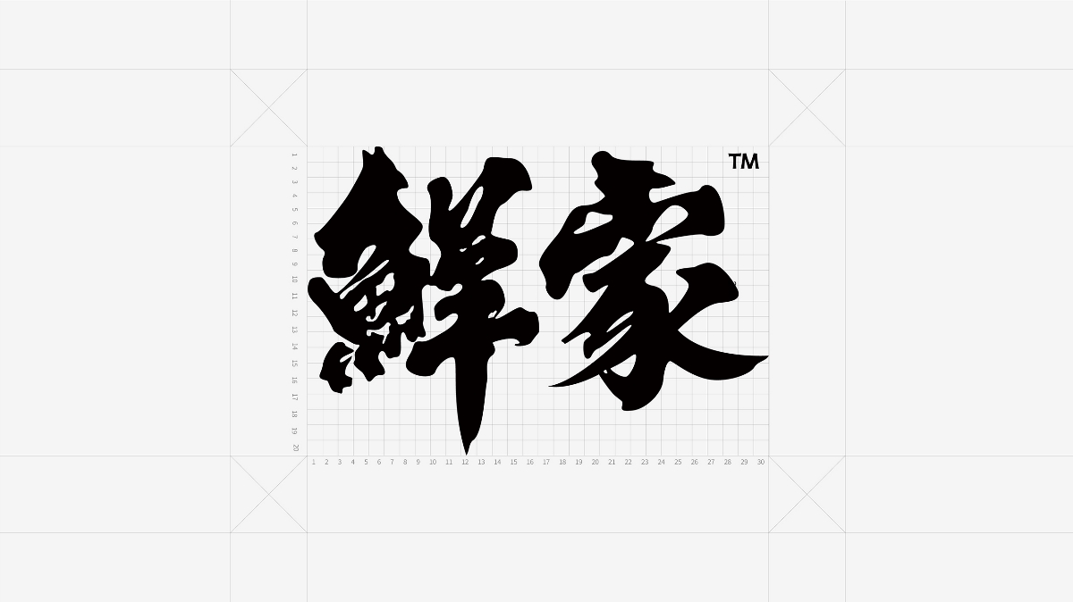 毫克字迹X鲜家品牌设计
