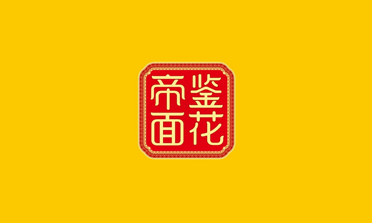 帝鉴面花—徐桂亮品牌设计