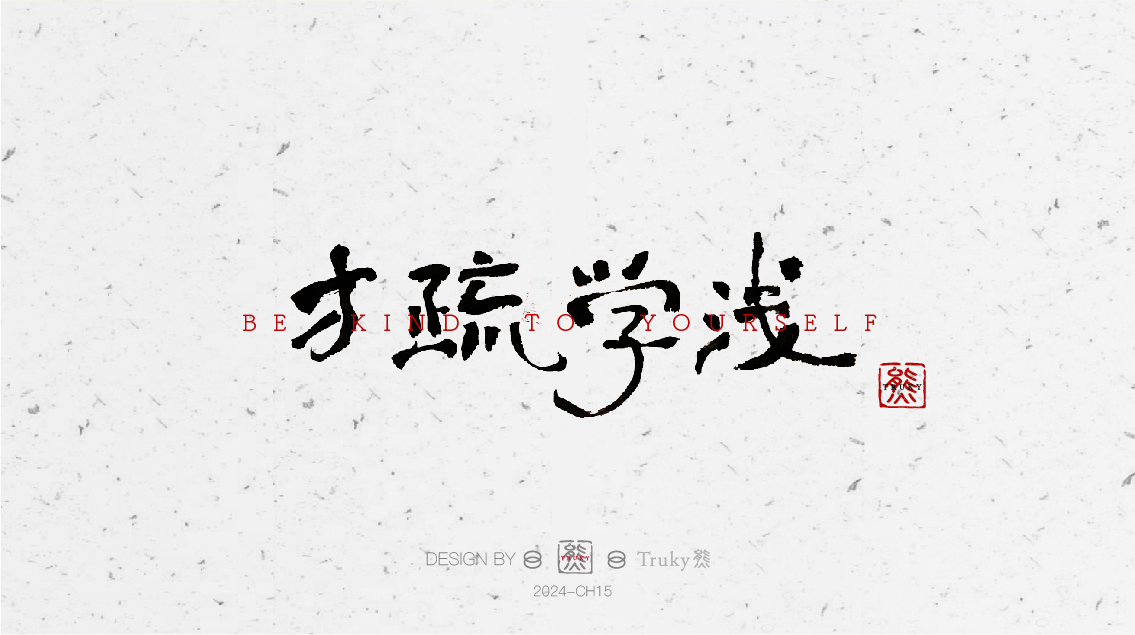 趣味毛笔字 手写字设计【第6期】