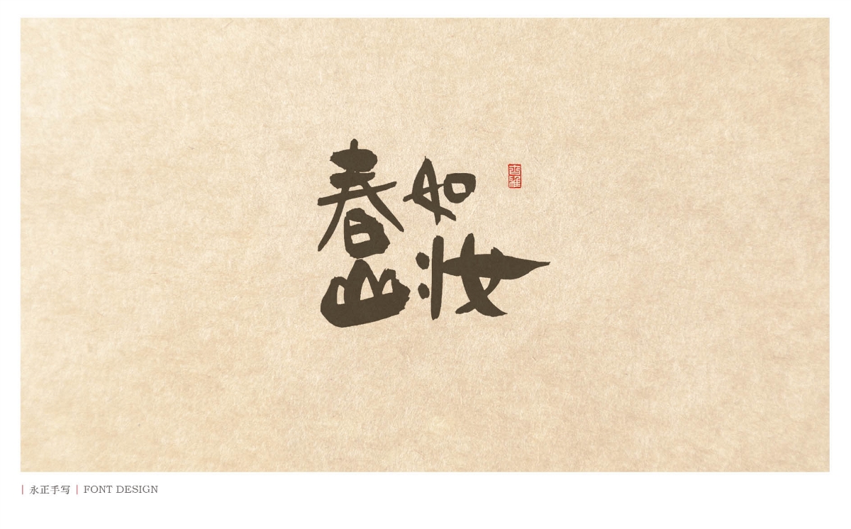 素书／春
