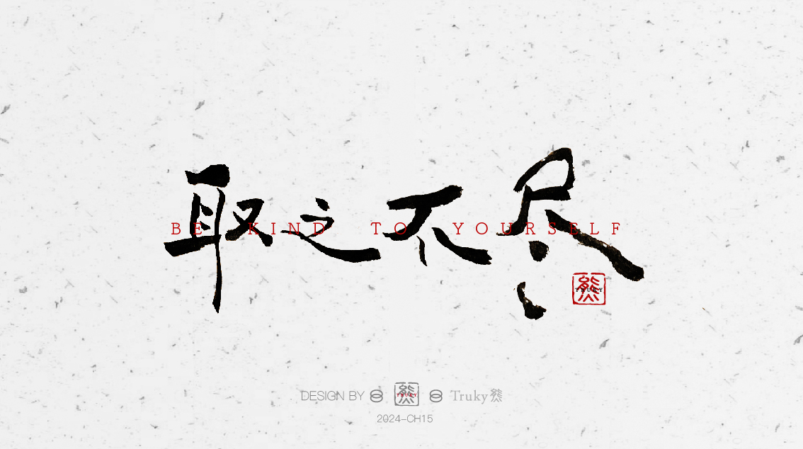 趣味毛笔字 手写字设计【第6期】