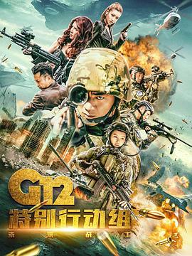 G12特别行动组——未来战士电视剧免费观看完整版