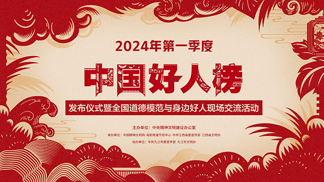 电影频道融媒体4.18直播2024第一季度中国好人榜