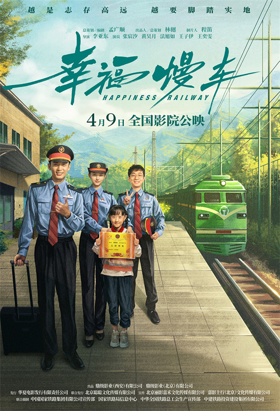 电影《幸福慢车》定档4月9日 铁路助力乡村振兴