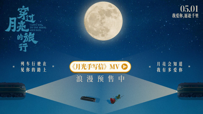 《穿过月亮的旅行》曝推广曲 漫画版MV梦幻上线
